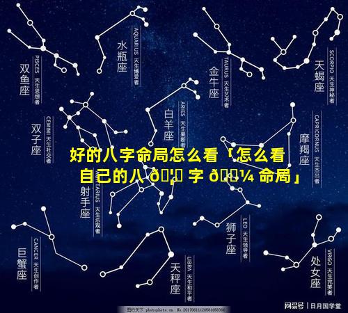 好的八字命局怎么看「怎么看自己的八 🦄 字 🌼 命局」